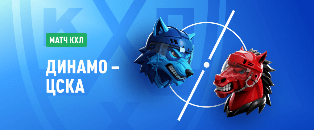Динамо – ЦСКА: все на матч столичного дерби