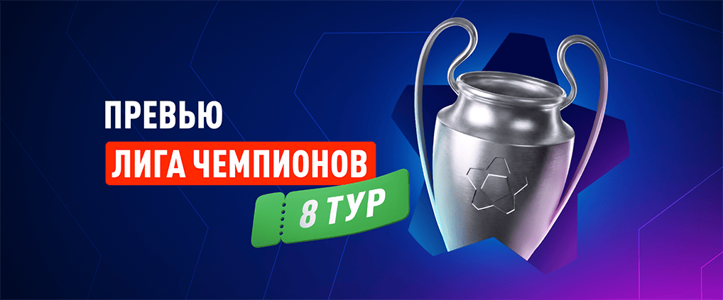 Превью 8-го тура Лиги чемпионов 2025/26