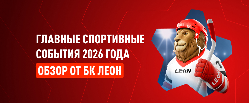 Главные спортивные события 2026 года: Олимпиада, ЧМ-2026 и другие важные старты