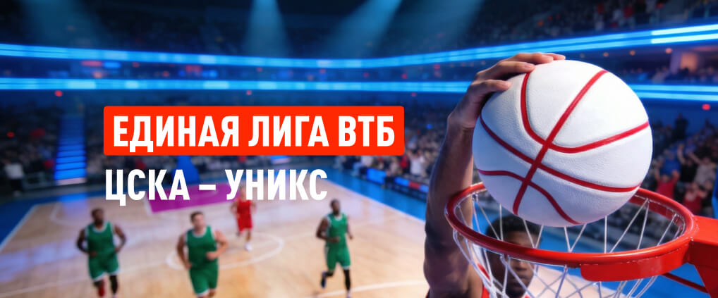 Баскетбольный поединок главных фаворитов сезона