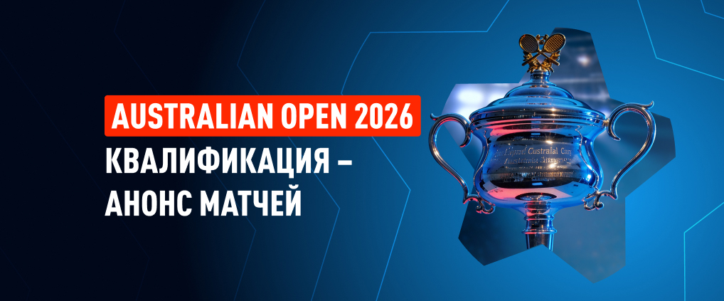 Australian Open 2026: анонс квалификационного раунда