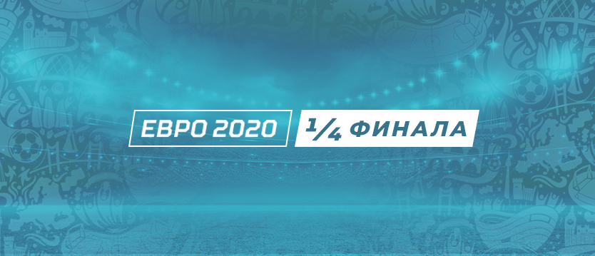 Обзор пар 1/4 финала Евро 2020