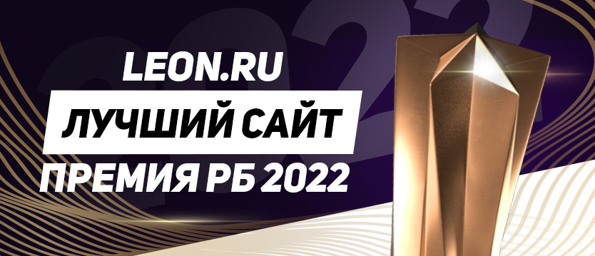 БК «Леон» победила в номинации «Лучший сайт» на премии РБ 2022