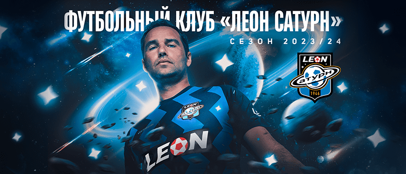 БК Леон - титульный партнер ФК «Сатурн»