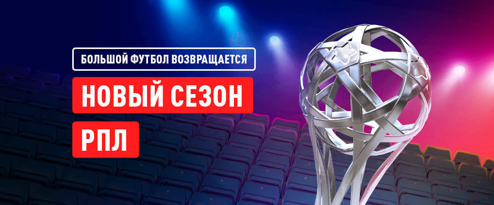 Российская Премьер-Лига: старт сезона-2025/26
