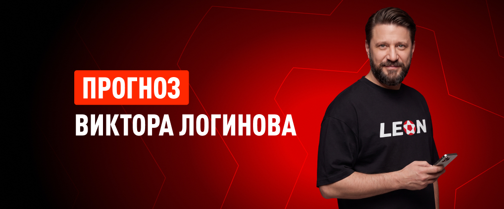 Прогноз амбассадора БК Леон Виктора Логинова на матч «Акрон» – «Зенит»