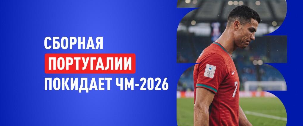 Криштиану Роналду сыграл последний матч на мундиале
