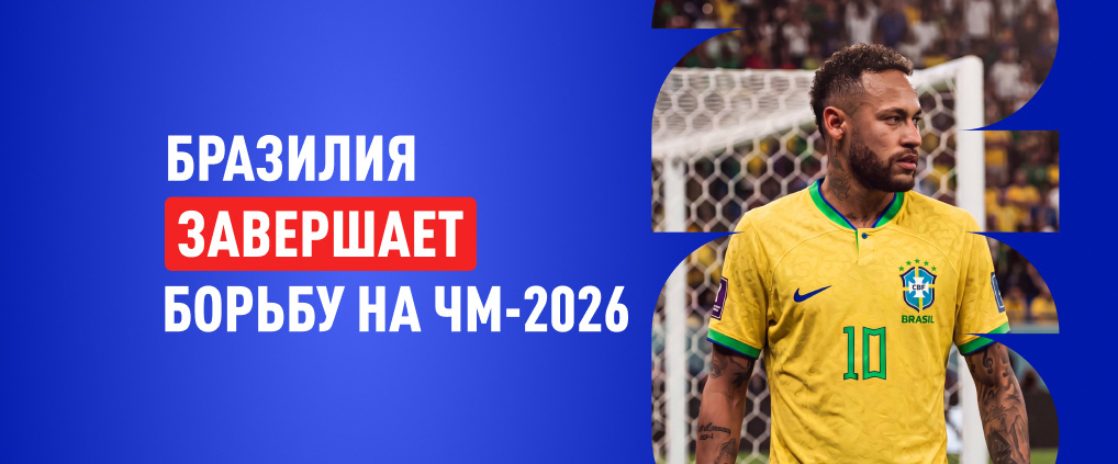 Неймар попрощался с ЧМ 2026 и завершил карьеру в сборной