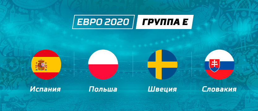 Евро-2020: Обзор Группы E