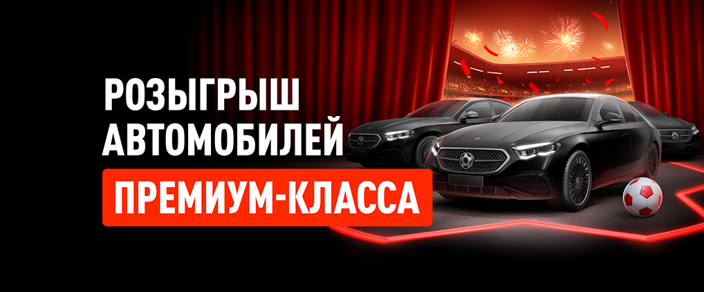 БК Леон дарит супершанс выиграть Mercedes E-Class и целую россыпь призов