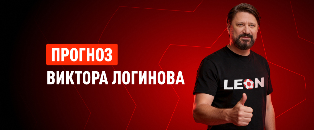Прогноз амбассадора БК Леон Виктора Логинова на матч Хорватия – Словения