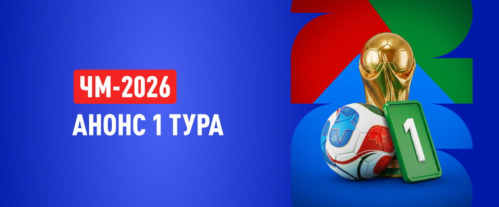 ЧМ-2026: анонс первого тура группового этапа