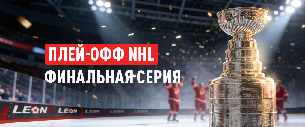 Финал НХЛ: что нужно знать о главном хоккейном событии сезона