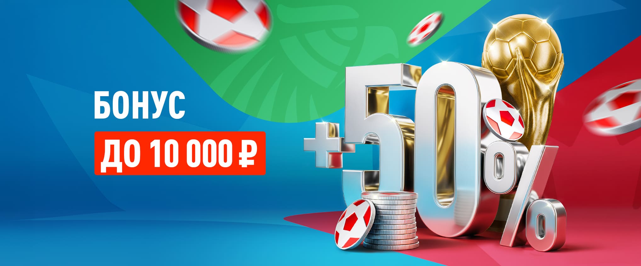 Бонус до 10 000 ₽ на счет в акции «Перезагрузка 50%» от БК Леон