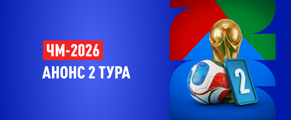 Второй тур ЧМ-2026: праздник футбола продолжается