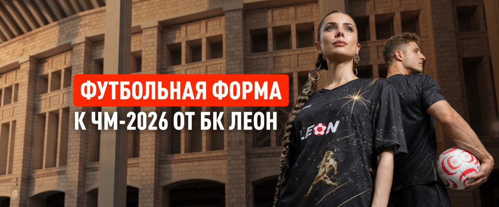 БК Леон представила эксклюзивные комплекты футбольной формы к ЧМ-2026