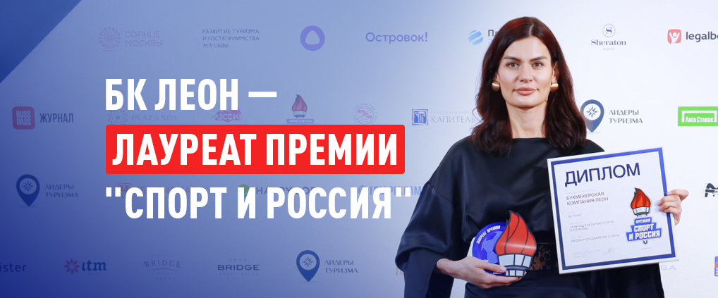 БК Леон стала лауреатом премии «Спорт и Россия»