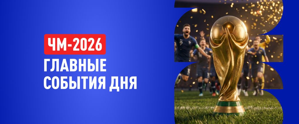 Чемпионат мира по футболу 2026: стали известны первые участники плей-офф