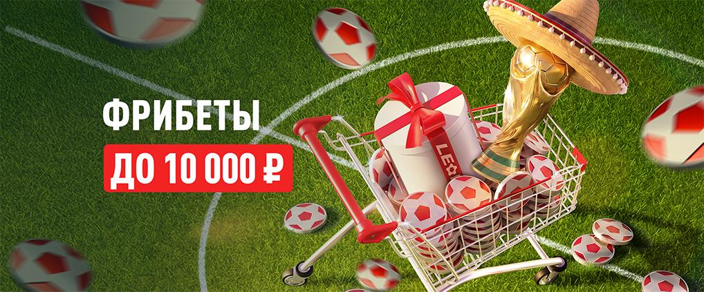 Распродажа к ЧМ-2026 от БК Леон: фрибеты до 10 000 ₽ со скидкой в леоншопе