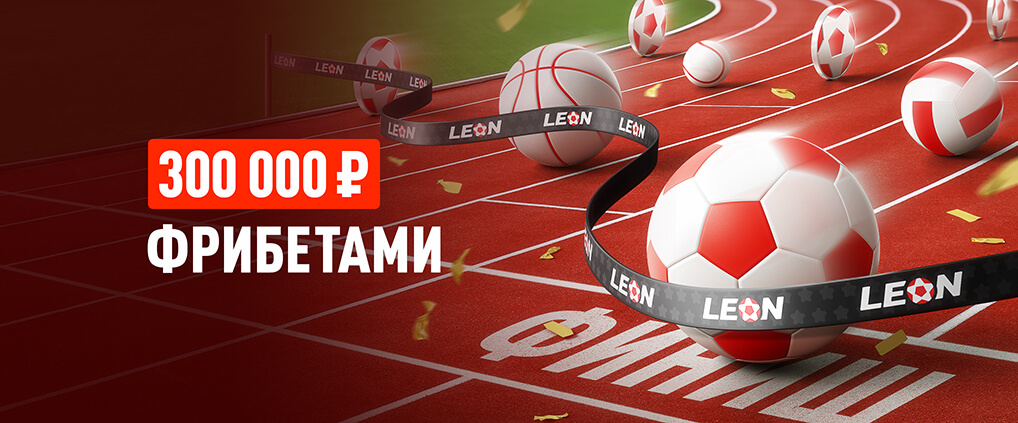 «Эстафета недели» от БК Леон на 300 000 ₽ фрибетами