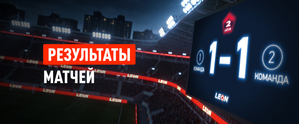 LEON Вторая лига — топовые матчи третьего тура
