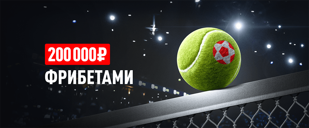 БК Леон дарит 200 000 ₽ фрибетами в акции «Матч-поинт»
