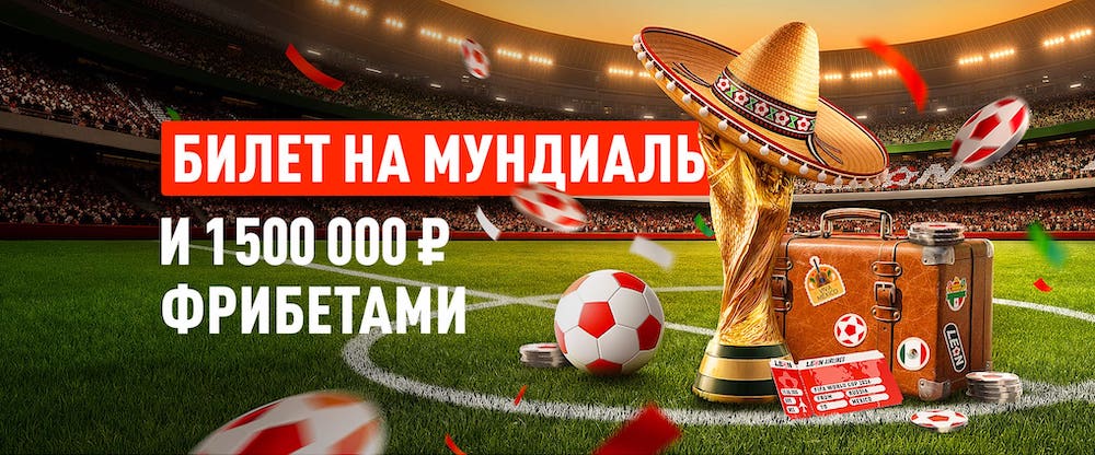 Поездка на ЧМ-2026 и 1 500 000 ₽ фрибетами от БК Леон