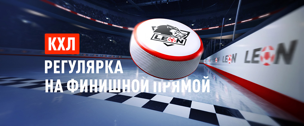 Последний день регулярки КХЛ: плей-офф близко