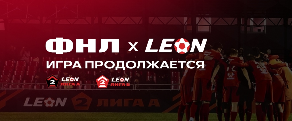 ФНЛ и БК Леон продолжают сотрудничество