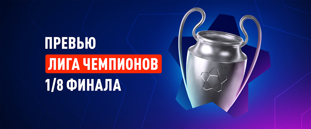 Лига чемпионов: 1/8 финала