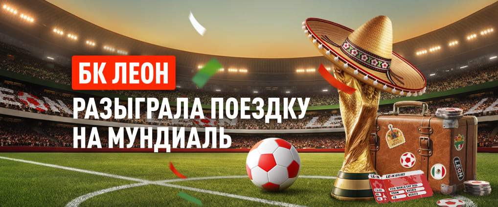 БК Леон назвала победителей акции «Путь на ЧМ»
