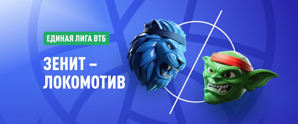 «Зенит» – «Локомотив-Кубань»: битва за топ-3 в Единой лиге ВТБ