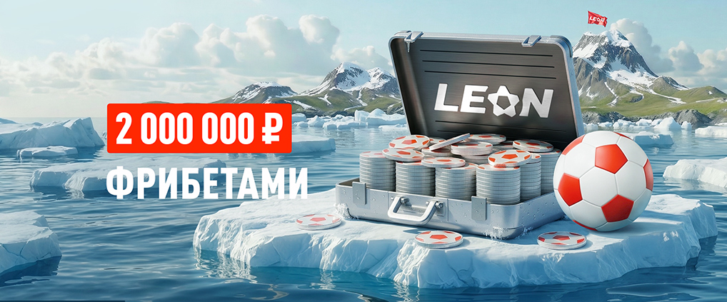 БК Леон дарит 2 000 000 ₽ фрибетами в акции «Весенний милЛеон»