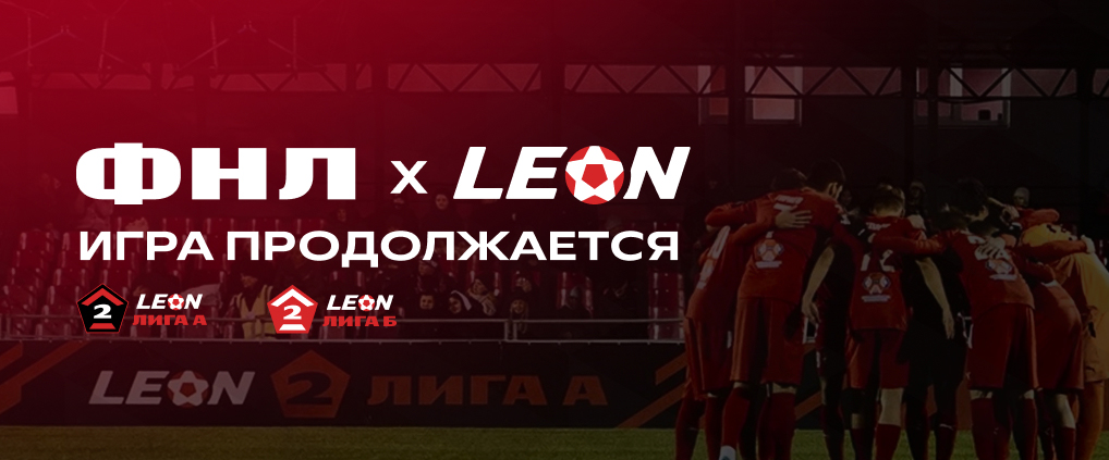 ФНЛ и БК Леон продолжают сотрудничество