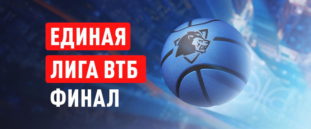 Мощный финал Единой лиги ВТБ: «Зенит» – ЦСКА