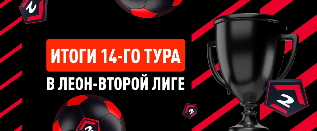 Итоги тура Leon-Второй лиги