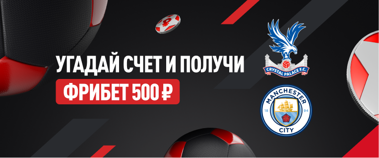 Угадай счет и получи фрибет 500 ₽