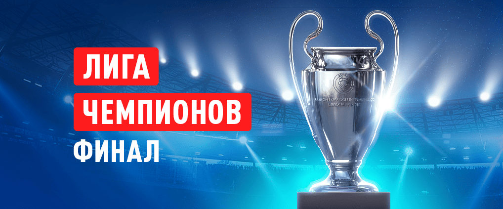 Превью финала Лиги чемпионов