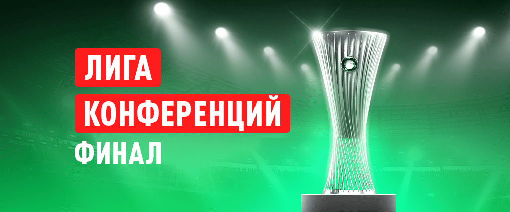 Финал Лиги конференций: «Бетис» – «Челси»