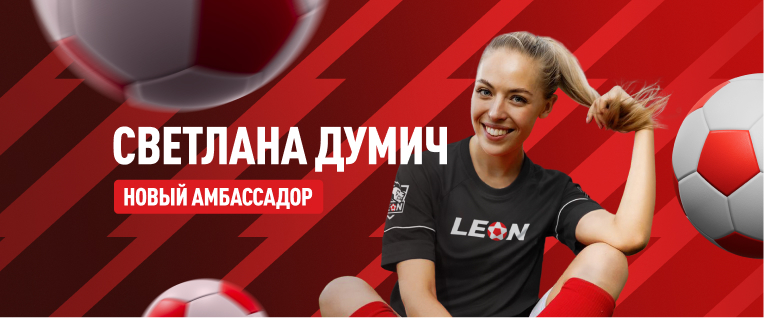 Светлана Думич – новый амбассадор БК Леон