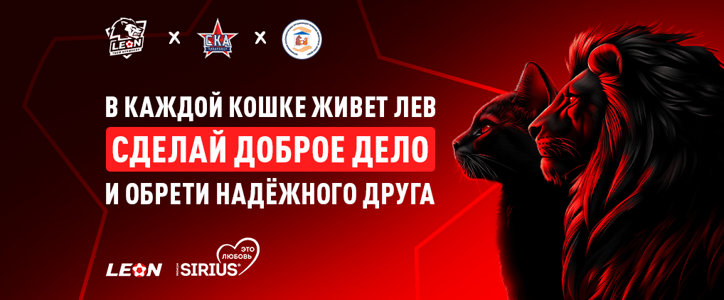 БК Леон и ФК «СКА-Хабаровск» запустили благотворительный проект