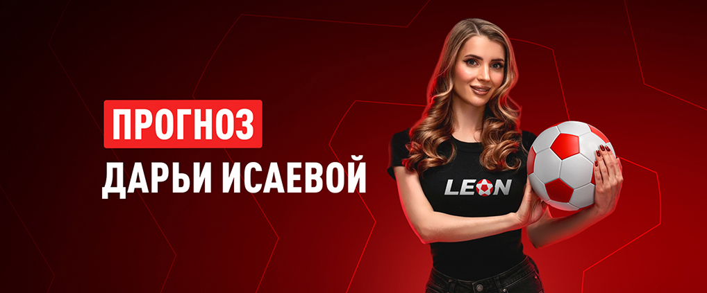 Прогноз амбассадора БК Леон Дарьи Исаевой на матч «Ростов» – «‎Зенит»