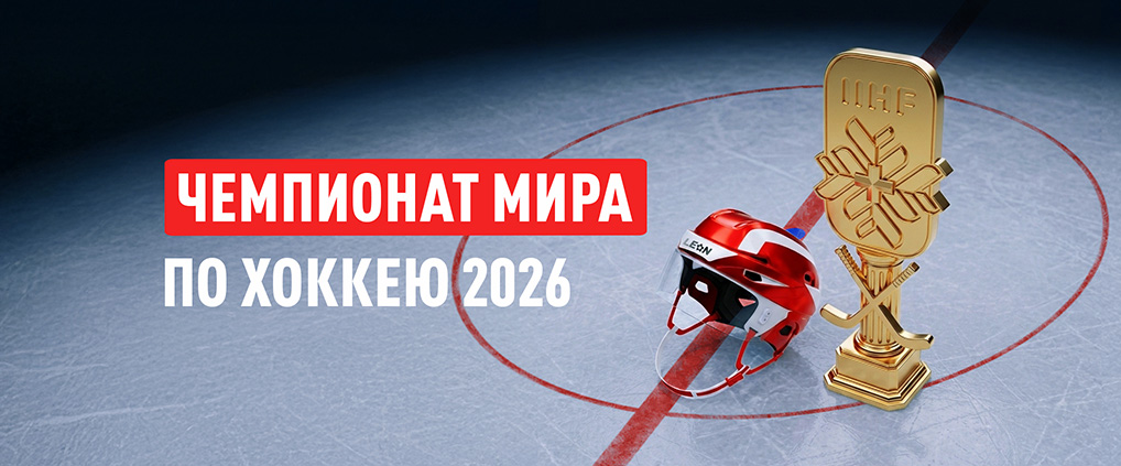 Жаркие страсти на льду: чего ждать от ЧМ-2026 по хоккею