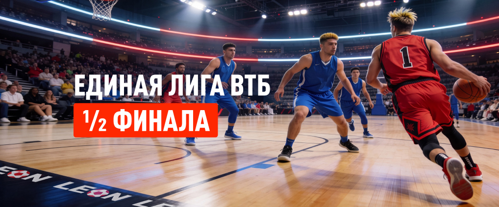 Полуфиналы Единой лиги ВТБ: «Зенит» сражается с УНИКСом, «Локомотив-Кубань» – с ЦСКА