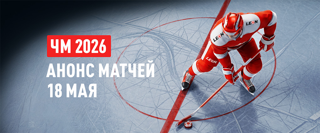 Чемпионат мира по хоккею 2026: один день – два топ-матча