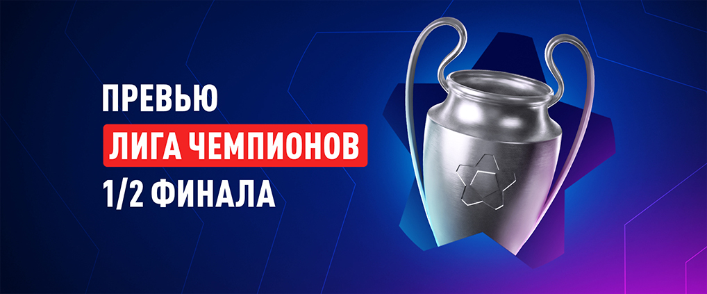 Лига чемпионов: превью ответных встреч 1/2 финала