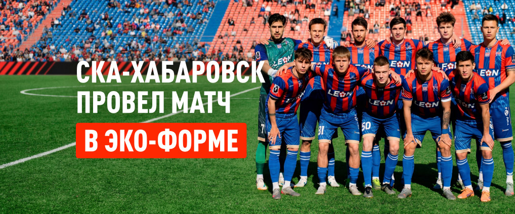 Футболисты «‎СКА-Хабаровска» провели матч против «‎Нефтехимика» в эко-форме в рамках проекта «‎Чистая игра»