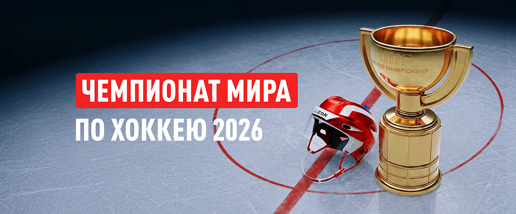 Анонс полуфинальных пар на Чемпионате мира по хоккею 2026