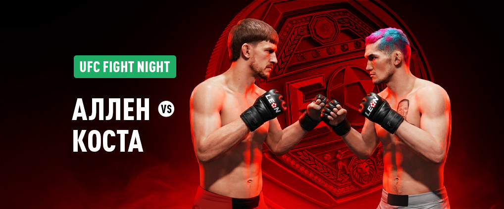 Аллен – Коста: битва опыта и агрессии в UFC Fight Night