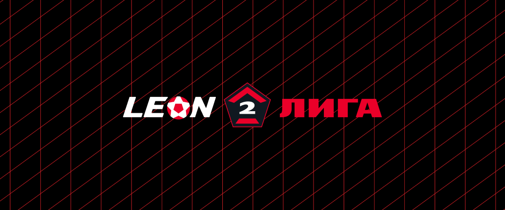 Развязка сезона в LEON-Второй Лиге: кто выйдет в Первую лигу и пробьется в «Золото»